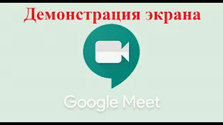 Демонстрация экрана в Google Meet