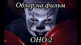 Обзор фильма "ОНО 2"