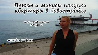 Плюсы и минусы покупки квартиры в новостройке. Недвижимость Севастополя