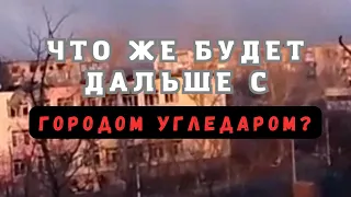 Что же будет дальше с городом Угледаром? Последствия обстрелов!