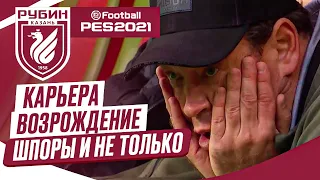 PES 2021 КАРЬЕРА "ВОЗРОЖДЕНИЕ" ➤ Часть 11