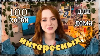 Я СОСТАВИЛА 100 НЕОБЫЧНЫХ ХОББИ