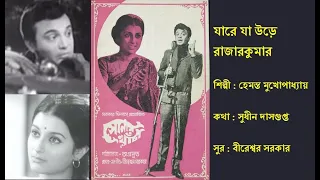 যারে যা উড়ে | Jare Ja Urey Rajarkumar | সোনার খাঁচা (১৯৭৩) | Film: Sonar Khancha (1973) | Hemanta