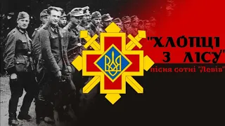 "Хлопці з лісу" - пісня Сотні "Левів" - підрозділу УПА