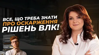 Все, що треба знати про оскарження рішень ВЛК! @advocate_zhanna_hrushko #мобілізація #влк