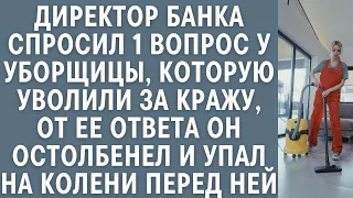 Директор банка задал 1 вопрос уборщице, уволенной за кражу… От ее ответа он упал перед ней на колени