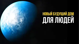 Ученые обнаружили планету, подобную Земле - будет ли Той 700 домом для человечества в будущем?