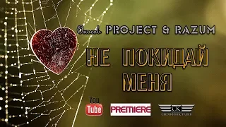 Оносов Project & RaZUM - Не покидай меня (NEW 2019)