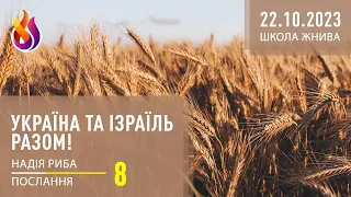 Послання | Україна та Ізраїль разом! | Школа Жнива | 8 | 22.10.2023 | Надія Риба