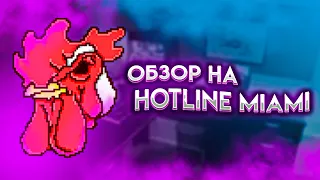 80-e, Retrowave и НАСИЛИЕ | Обзор на ХОТЛАЙН МАЙАМИ | Hotline Miami