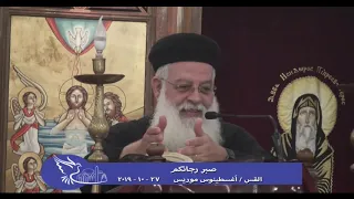 صبر رجائكم -  القس اغسطينوس موريس -  27 -  10 - 2019