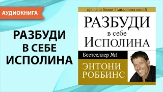 Разбуди в себе исполина. Тони Роббинс. [Аудиокнига]