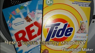 Тест детских стиральных порошков/Выпуск:3 /Tidе детский/Rex.