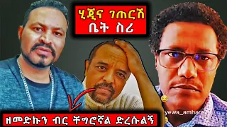 ዮኒ ማኛ እዛው ገጠርሽ እቤት ስሪ ዘመድኩን ልመና ጀመረ |  yoni magna |  mota keranio | zemedkun bekele