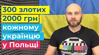 Кожен українець може отримати 2000 грн (300 злотих) від Польщі. Як отримати?