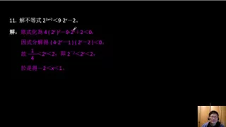 第一冊--3--2指數函數及其圖形--15--解指數不等式二(範例11)