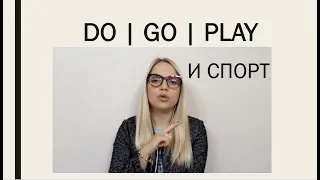 КАК УПОТРЕБЛЯТЬ GO, DO, PLAY говоря О ВИДАХ СПОРТА | GO, PLAY, DO с видами спорта