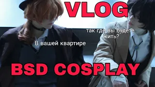 КОСПЛЕЙ ВЛОГ СОУКОКУ(БСД/БРОДЯЧИЕ ПСЫ)/COSPLAY VLOG SOUKOKU (BSD/BUNGO STRAY DOGS)