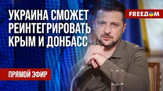 🔴 РЕИНТЕГРАЦИЯ Крыма и Донбасса: ПЛАН Украины. Канал FREEДОМ