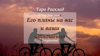 Его планы на вас и ваши отношения ~ Таро расклад