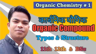 CSK063 || Organic Compound || कार्बनिक यौगिक || in hindi