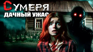 СУМЕРЯ | Страшная История На Ночь