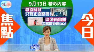 【幫港出聲與HKG報聯合製作‧今日焦點】教協解散只有正面影響！ 區議員宣誓等睇攬炒派DQ！