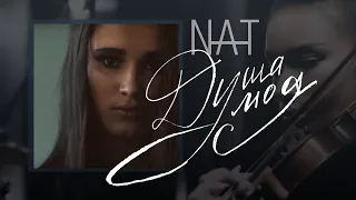 NAT — Душа моя