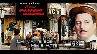 Новые приключения неуловимых. Советское кино о гражданской войне. Трейлер