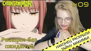 Человек бензопила 9 серия | Реакция на аниме | Chainsaw man episode 9 | Anime reaction