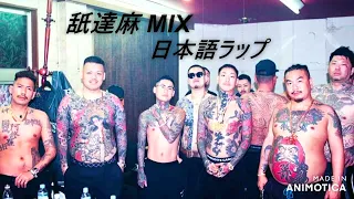 舐達麻 MIX 日本語ラップ【舐達麻 逮捕】