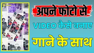 Photo se video kaise banaye | अपने फोटो विडीओ कैसे बनाए | Photo se video banaye gane ke sath