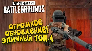 ОГРОМНОЕ ОБНОВЛЕНИЕ! - ВЗЯЛ ТОП-1 ПОСЛЕ ПЕРЕРЫВА! - ЭПИЧНЫЙ Battlegrounds