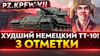 Pz.Kpfw VII - ТЯЖЕЛАЯ НЕМЕЦКАЯ ДЫРКА! 3 ОТМЕТКИ