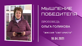 Мышление Победителя. Ольга Голикова. 18 апреля 2021