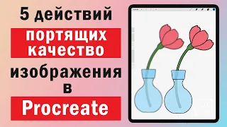 Procreate. 5 действий,  портящих качество изображения