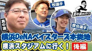 真中満が牧選手・度会選手にインタビュー！【真中満が行く！横浜DeNAベイスターズ篇】