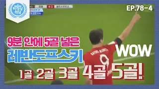 [비정상회담][78-4] 9분 안에 5골을 넣은 레반도프스키! G들 감탄 WOW (Abnormal Summit)