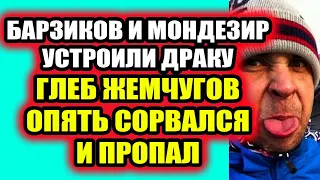 Дом 2 свежие новости 17 февраля 2022 Жемугов вновь сорвался и пропал