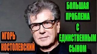 Новая любовь отца сломала судьбу сыну и французское счастье. Игорь Костолевский