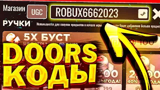 Новые СЕКРЕТНЫЕ и РАБОЧИЕ КОДЫ в DOORS 2023 /ROBLOX DOORS/РАБОЧИЕ КОДЫ в ДОРС/РОБЛОКС/ хоррор