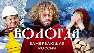 Вологда: русский север замерзает без газа | Газпром, чиновники и дрова для бабушек