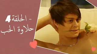 Dolce Amore Episode 4 | 4 حلاوة الحب - الحلقة | Habibi Channel