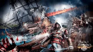 Assassin's Creed IV Black Flag игрофильм часть 1