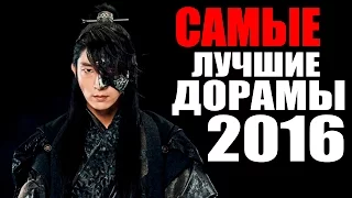 ТОП 20 САМЫХ ЛУЧШИХ ДОРАМ 2016 ГОДА