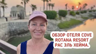 Обзор отеля Cove Rotana Resort Рас Аль Хейма. Отдых в Рас Эль Хейме.  Отели в ОАЭ.