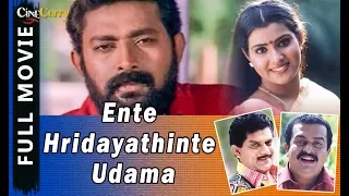 Ente Hridayathinte Udama | Malayalam Full Movie | Lal, Vani Vishwanath, Jagathy Sreekumar