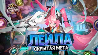 ЛЕЙЛА - СКРЫТАЯ МЕТА СЕЗОНА!!! Магические Шахматы Mobile Legends