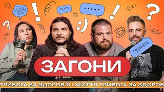 Тривога за здоров'я і життя І ЗАГОНИ #7 І Шатайло х Тимошенко x Зухвала х Авдєєв