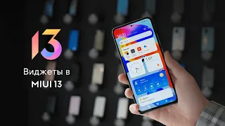 КАК ДОБАВИТЬ ВИДЖЕТЫ В MIUI 13